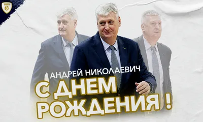 С Днем рождения, Андрей Николаевич!