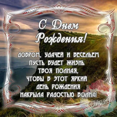 Открытки С днем рождения мужчине 🎁 - скачать (309 шт.)