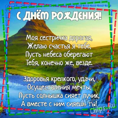 Открытки с Днём рождения Сестре