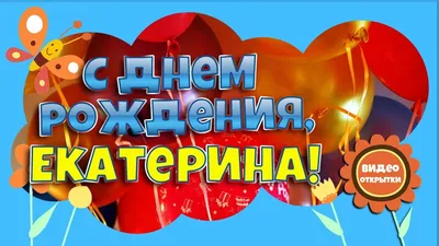 С днём рождения Катя!» — создано в Шедевруме