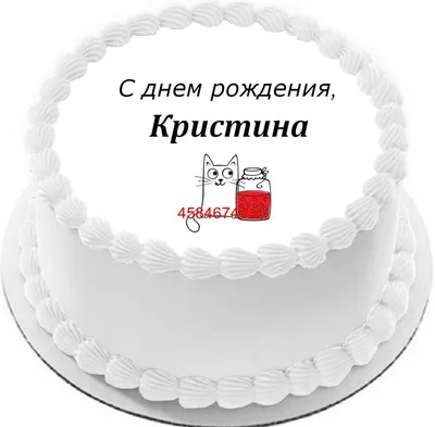 Открытка С Днём Рождения, Кристина! Поздравительная открытка А6 в крафтовом  конверте. - купить с доставкой в интернет-магазине OZON (1275353660)