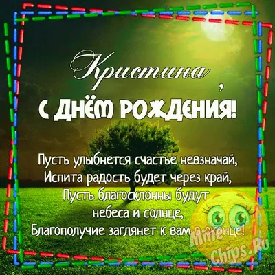 Картинка для прикольного поздравления с Днём Рождения Кристине - С любовью,  