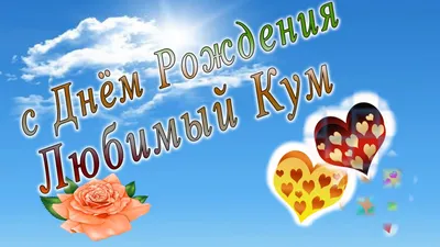 Открытки и поздравления с юбилеем куме