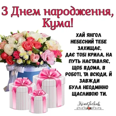 Поздравление Куму с Днем Рождения | giftmall