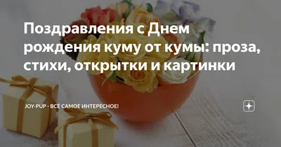 Поздравления с Днем рождения Куме | giftmall