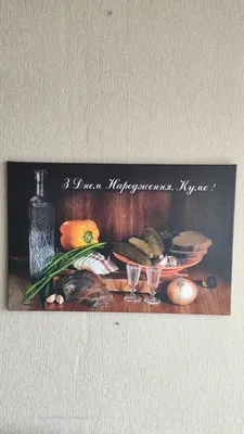 Картина "С днем рождения, кум" (ID#1823673835), цена: 500 ₴, купить на  