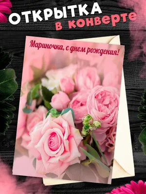 купить торт с днем рождения марина c бесплатной доставкой в  Санкт-Петербурге, Питере, СПБ
