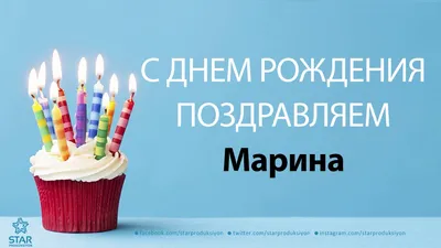 Открытка С Днём Рождения, Марина! Поздравительная открытка А6 в крафтовом  конверте. - купить с доставкой в интернет-магазине OZON (1275353456)