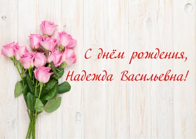 🌸 НАДЕЖДА, НАДЮША С ДНЕМ РОЖДЕНИЯ 🌸 С ДНЕМ РОЖДЕНИЯ НАДЯ 🌸 С ДНЁМ  РОЖДЕНИЯ 🌸 С ДНЕМ РОЖДЕНИЯ НАДЕЖДА - YouTube