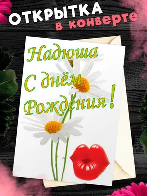 Открытка С Днём Рождения, Надежда! Поздравительная открытка А6 в крафтовом  конверте. - купить с доставкой в интернет-магазине OZON (1275353290)