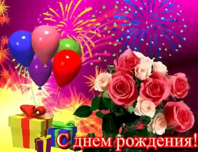 С Днем Рождения Надежда! Поздравления С Днем Рождения Надежде. С Днем  Рождения Надежда Стихи — Видео | ВКонтакте