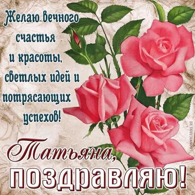 Поздравление С Днем Рождения Татьяне!😍🌷 Шикарное поздравление от всей  души. Музыкальная открытка - YouTube