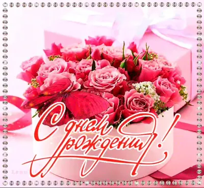 Открытка « С Днем рождения!» пожелания цветы в Барнауле