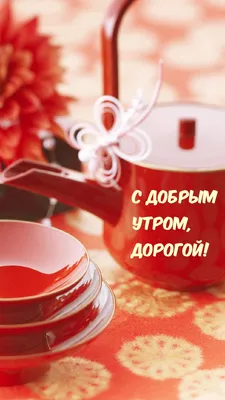 💗 Самого доброго утра тебе, Дорогой мой Человек! - YouTube