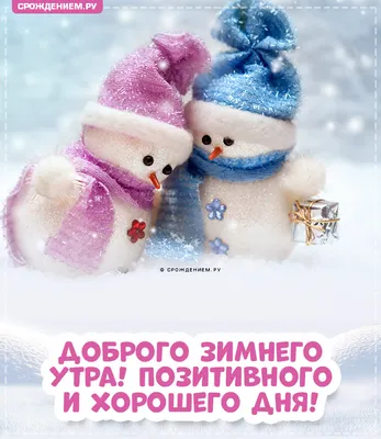 ❄️⛄😍 Картинки с добрым зимним утром. +100 картинок! | Зимние картинки,  Живописные пейзажи, Пейзажи