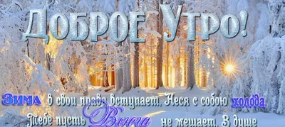 Картинки доброе утро зимние с природой и надписями (54 фото) » Картинки и  статусы про окружающий мир вокруг