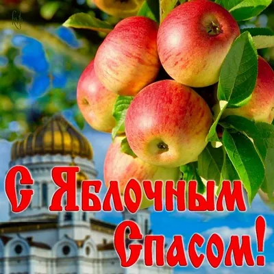 С ЯБЛОЧНЫМ СПАСОМ! 🌸🍎☀💐🍎🌿☀🍎🌸 ПОЖЕЛАНИЯ! 💗 | Открытки, Праздник,  Праздничные открытки