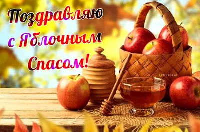 🦋🥀☀️🌿🍎🌿☀️🥀🦋 С Яблочным Спасом 19 августа! | Праздник, Открытки,  Пасхальная открытка