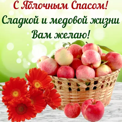 Поздравления в Яблочный Спас 2021 в Украине в открытках, стихах и прозе |  Стайлер