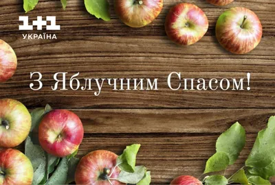 Всех с Яблочным Спасом! | Пикабу