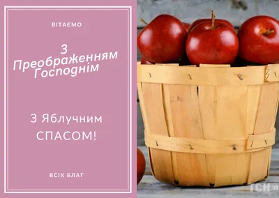 Преображение Господне: новые красивые открытки и поздравления с Яблочным  Спасом - 