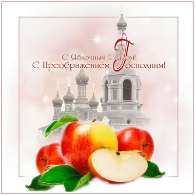 Открытки С Яблочным Спасом"🍎 - скачать (34 шт.)