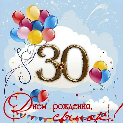 Картинку с юбилеем 30 лет #20