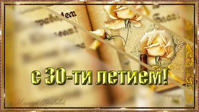 Открытка с днем рождения брату 30 лет — 