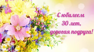 Поздравления с днем рождения женщине 30 лет (44 шт)