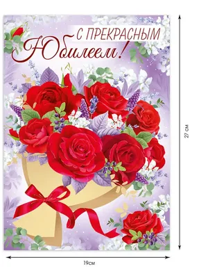 открытка с юбилеем с цветами для девушки женщины маме 1 шт ТМ Империя  поздравлений 162957561 купить за 216 ₽ в интернет-магазине Wildberries