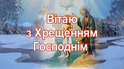 Поздравления с Крещением Господним 2024: картинки на украинском языке,  стихи и проза — Разное