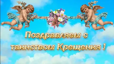 Поздравление с крещением ребенка / открытка с крестинами / поздравление с  днём ангела - YouTube