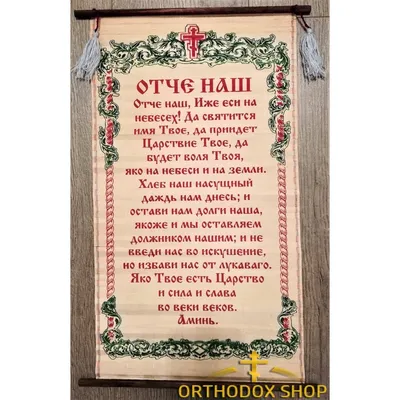 Молитва Отче Наш (Скрижаль на дереве 170х230мм): продажа, цена в Одесской  области. Иконы, киоты от "Мастерская икон под старину """ -  1163163644