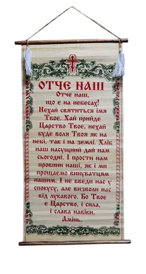 Молитва "Отче наш" вышитая - купить с доставкой по выгодным ценам в  интернет-магазине OZON (771044577)