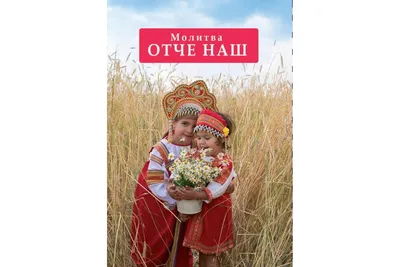 Молитва "Отче Наш" купить дешево с доставкой по Украине и Киеву, большой  выбор моделей и орнаментов вышиванок на сайте nd-ukraine