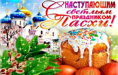 Поздравления с наступающей Пасхой 2020 Украина - с Пасхой в картинках,  открытках, стихах
