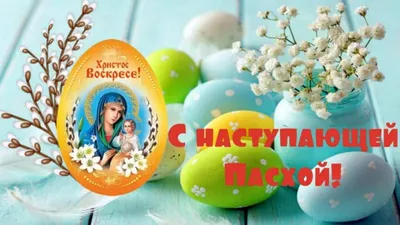 Поздравляем с наступающей Пасхой! – Новости 