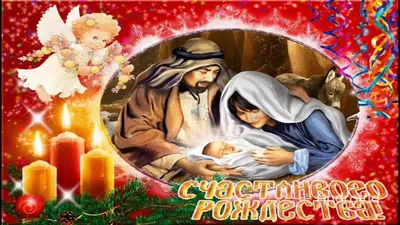 С наступающим Рождеством Христовым 2022: смс, картинки и открытки с  поздравлениями