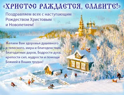 С наступающим Рождеством Христовым!