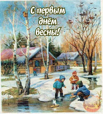 С первым днём весны! - фото автора стихиЯ на сайте Сергиев.ru