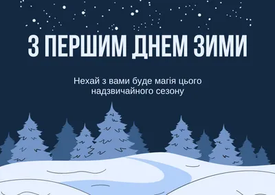 Как поздравить близких с 1 декабря — красивые открытки и картинки - Телеграф