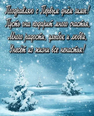 Как поздравить близких с 1 декабря — красивые открытки и картинки - Телеграф