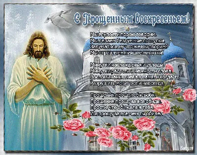 🙏🏻🕊КРАСИВОЕ ПОЗДРАВЛЕНИЕ С ПРОЩЕНЫМ ВОСКРЕСЕНЬЕМ! Прости Меня! Прощеное  Воскресенье 2023! - YouTube