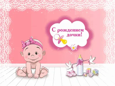 Открытка с днем рождения дочки родителям — 