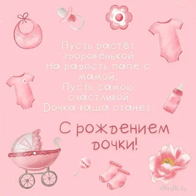 С днём рождения дочери для мамы - Happypik | С днем рождения, Открытки,  Рождение