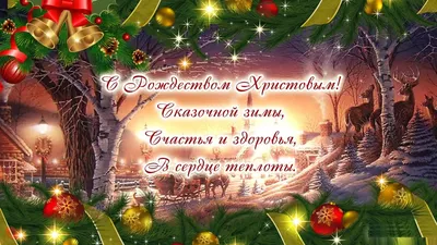 Поздравляем с Рождеством Христовым! Счастья, здоровья, успехов!