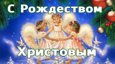 С РОЖДЕСТВОМ ХРИСТОВЫМ!