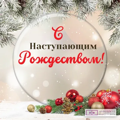 С Рождеством Христовым!