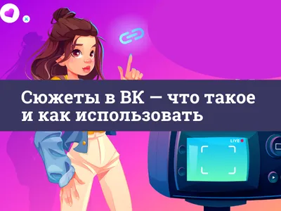 Сюжеты в ВК — что такое сюжеты ВКонтакте и как их использовать -  Semenov-Digital