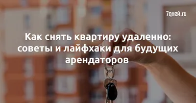 Сдать квартиру иностранцу: нюансы, налоги и подводные камни